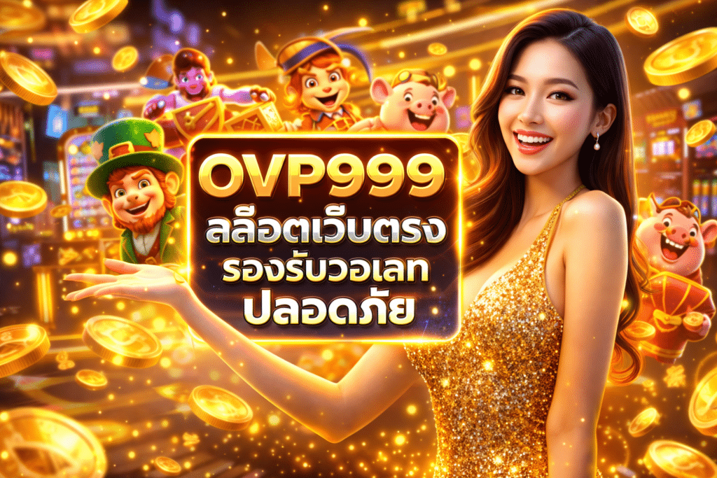 OVP999 สล็อตเว็บตรง รองรับวอเลท ปลอดภัย ทุกการเล่น