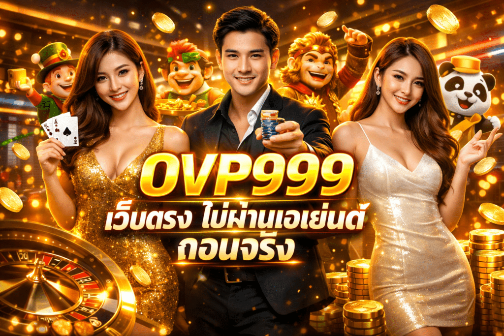 OVP999 เว็บตรง ไม่ผ่านเอเย่นต์ ถอนจริง ดูแลลูกค้านาน 5 ปี